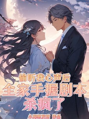 偷听我心声后全家手握剧本杀疯了TXT