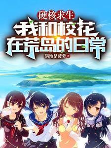 我和校花在荒岛的日常免费完整版