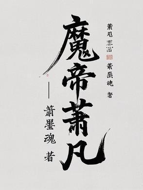 魔帝萧凡从仙界归来最新章节