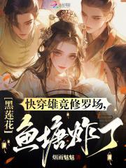 快穿雄竟修罗场黑莲花鱼塘炸了 烟雨魅魅