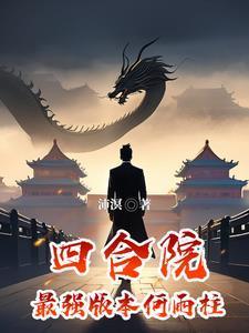 四合院最强版本何雨柱