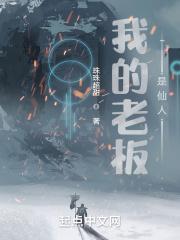 我的老板是仙人免费阅读