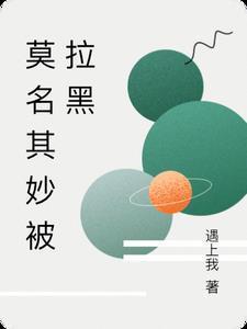 莫名其妙被拉黑了要问清楚吗