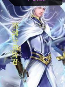 网游拾荒少年封神最新章节更新