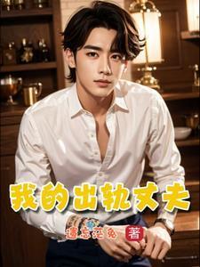 我出轨丈夫的上司豪门