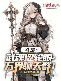 武魂是轮回眼的