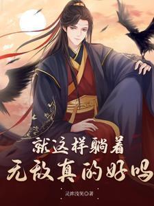 我真的不想当巨龙 第134章