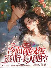 凝脂美人穿八零禁欲硬汉