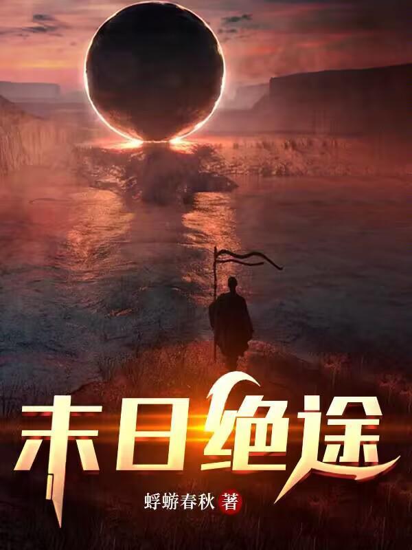 末日绝途红姐姐百度百科