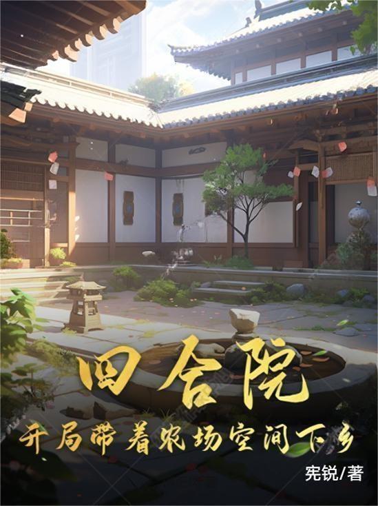 四合院开局十亩地