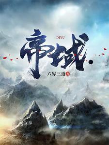 帝域六界三道百度百科