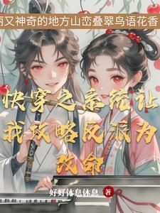 快穿之和反派he了
