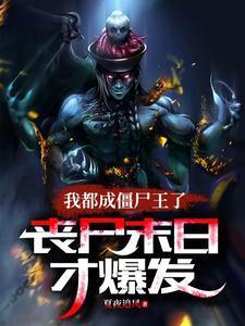 丧尸末日才爆发漫画