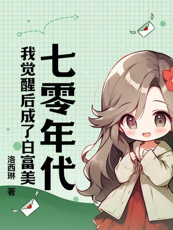 七零年代白富美全文免费阅读素昧平生