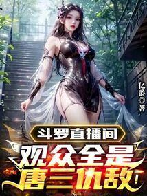 斗罗直播间观众全是唐三仇敌!107