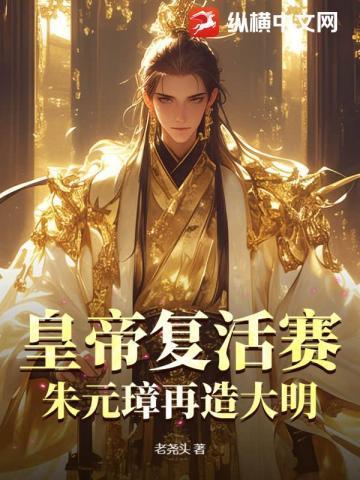 朱元璋复活朱棣跪了