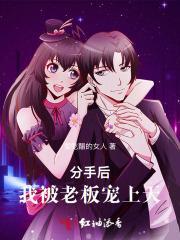 分手后我被大佬惦记上免费阅读
