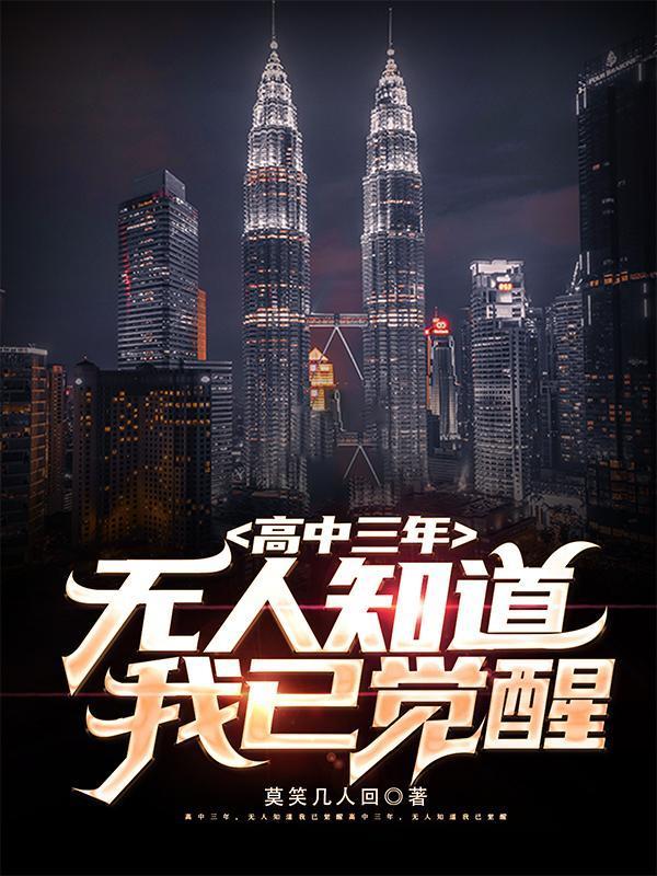 无人知道我已觉醒林双艺喜欢