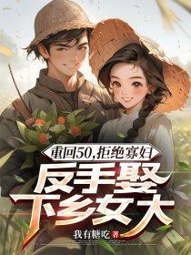 重回1950.我选择离婚