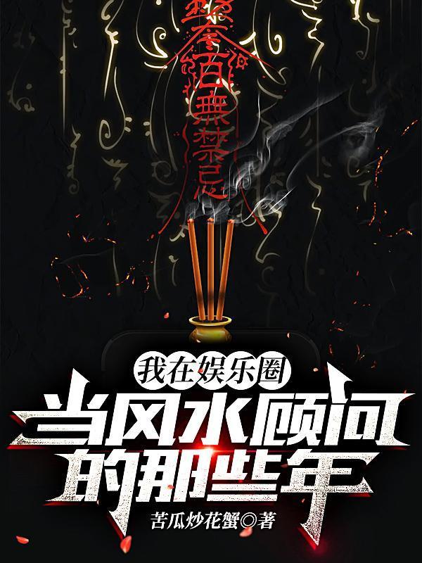 我在娱乐圈当风水顾问的那些年无删减