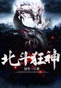 北斗狂神怎么不更新了