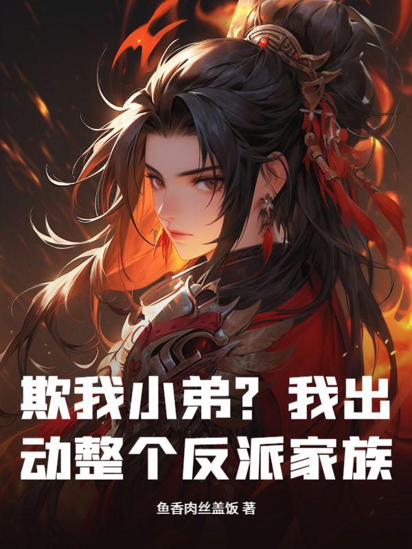 欺我小弟?我出动整个反派家族免费阅读