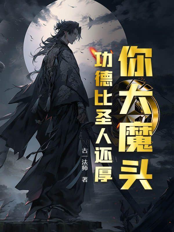 你大魔头功德比圣人还厚