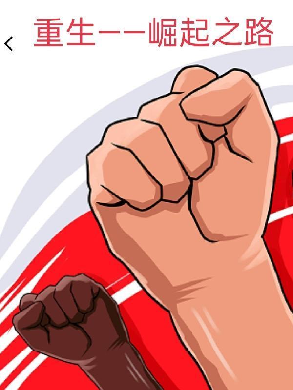 重生之崛起之路Txt
