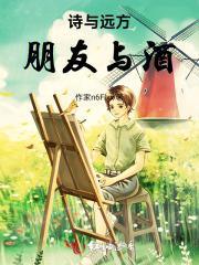 酒诗和远方是什么意思