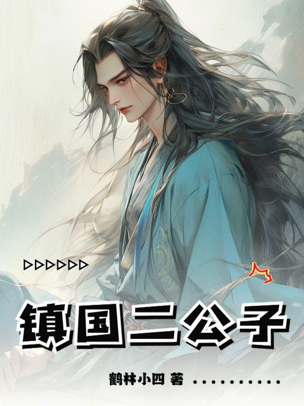 镇国公主是几品