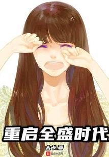 重启全盛时代最新章节