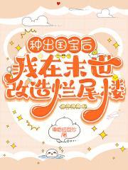 我在末世改造烂尾楼全文免费阅读