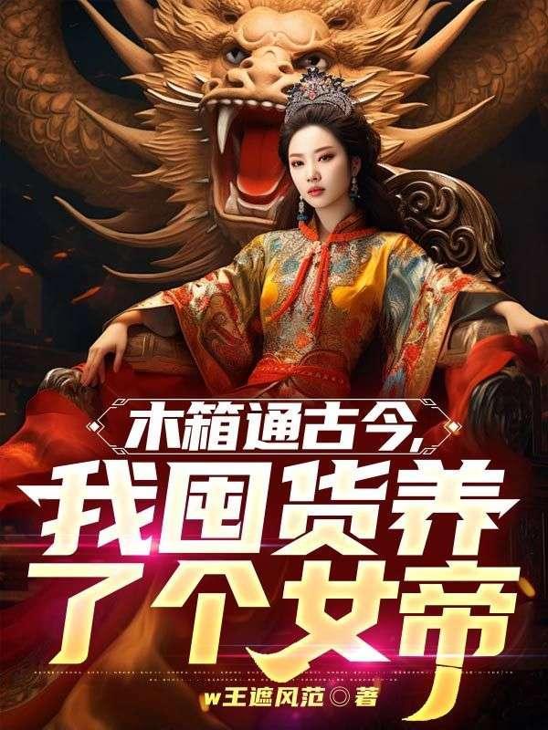 木箱通古今我囤货养了个女帝