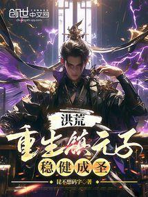 洪荒重生成了镇元子神级选择