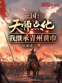 三国天师点化我继承青州黄巾免费阅读