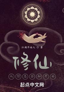 我的信息修仙人生txt