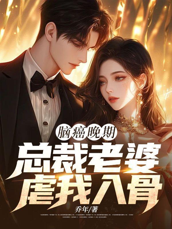 女主脑癌晚期只有13天