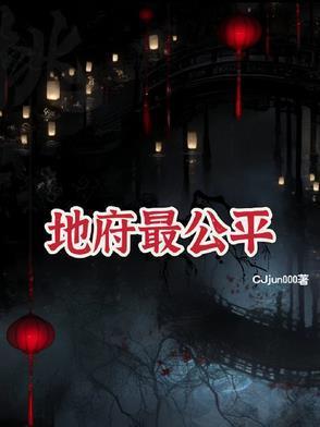 地府里最厉害的人物