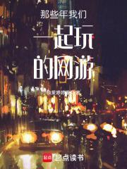 那些年我们一起玩过的游戏图片