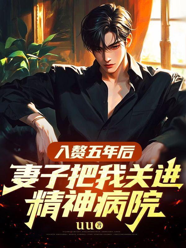 窝囊女婿入赘五年被强制离婚