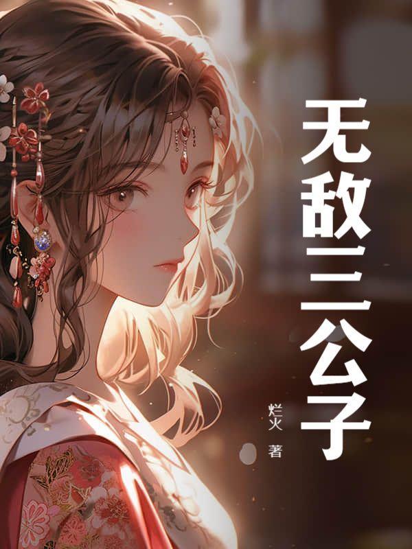 无敌三公子免费阅读