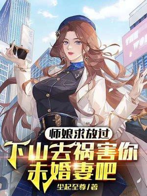 师娘我要下山