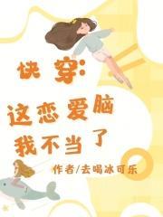 这恋爱脑我不当了[穿书