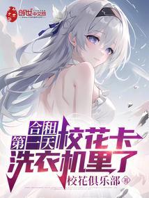 合租第一天校花卡洗衣机里了新笔趣阁
