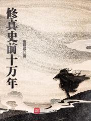 史前修真十万年百度百科