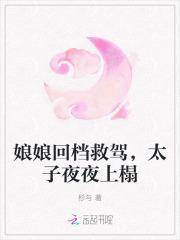 太子娘娘又打架了啥时候圆房