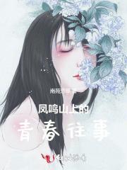 凤鸣山上包像真报答父母养育恩