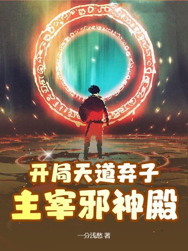 玄幻开局签到天道神碑