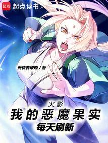 火影我的恶魔果实每天刷新几次