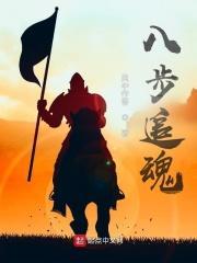 八步追魂电影国语